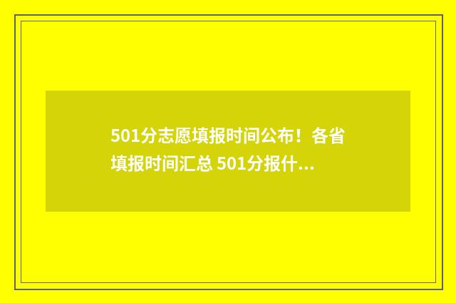 501分志愿填报时间公布！各省填报时间汇总 501分报什么大学