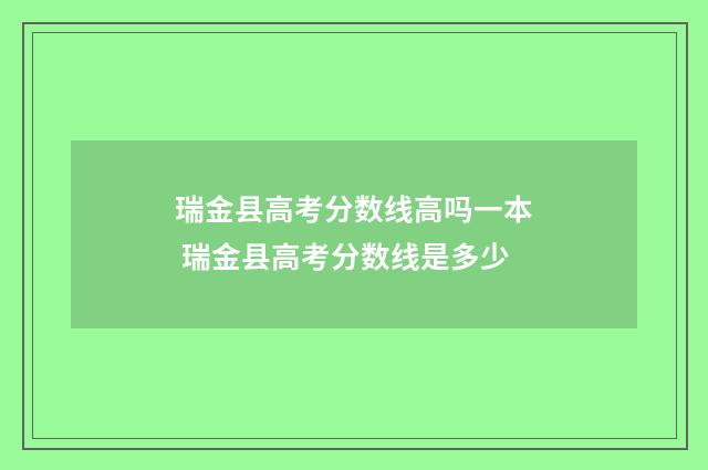 瑞金县高考分数线高吗一本 瑞金县高考分数线是多少