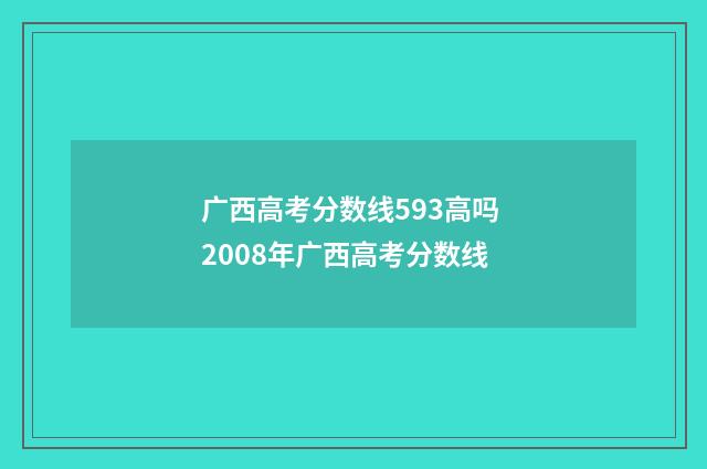 广西高考分数线593高吗 2008年广西高考分数线