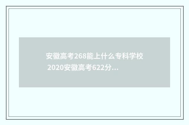 安徽高考268能上什么专科学校 2020安徽高考622分能上