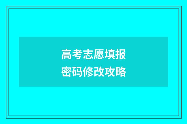 高考志愿填报密码修改攻略