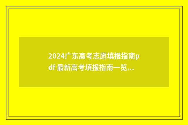 2024广东高考志愿填报指南pdf 最新高考填报指南一览 2024广东高考志愿查询