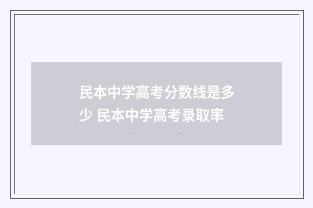 民本中学高考分数线是多少 民本中学高考录取率