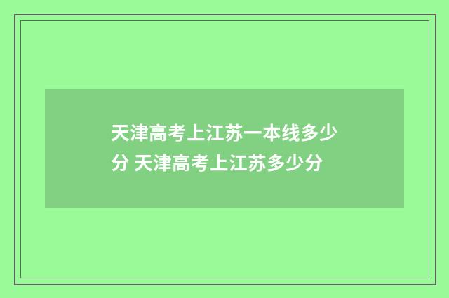 天津高考上江苏一本线多少分 天津高考上江苏多少分