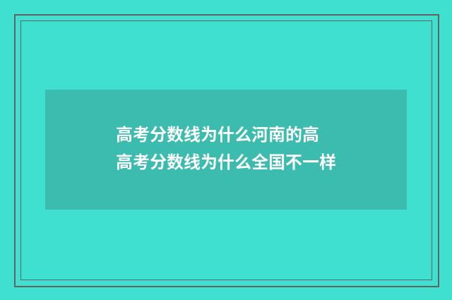 高考分数线为什么河南的高 高考分数线为什么全国不一样