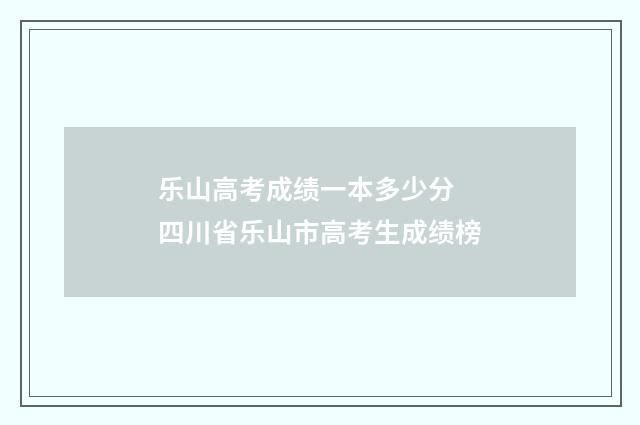 乐山高考成绩一本多少分 四川省乐山市高考生成绩榜