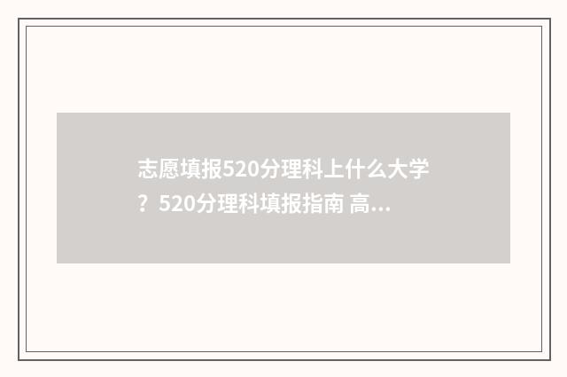 志愿填报520分理科上什么大学？520分理科填报指南 高考志愿5+3是什么意思