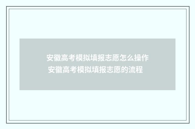 安徽高考模拟填报志愿怎么操作 安徽高考模拟填报志愿的流程