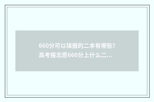 660分可以填报的二本有哪些？高考报志愿660分上什么二本大学？ 660分可以填报的大学