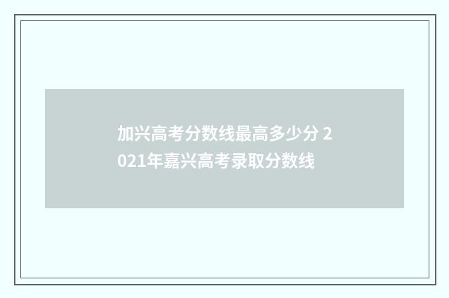 加兴高考分数线最高多少分 2021年嘉兴高考录取分数线