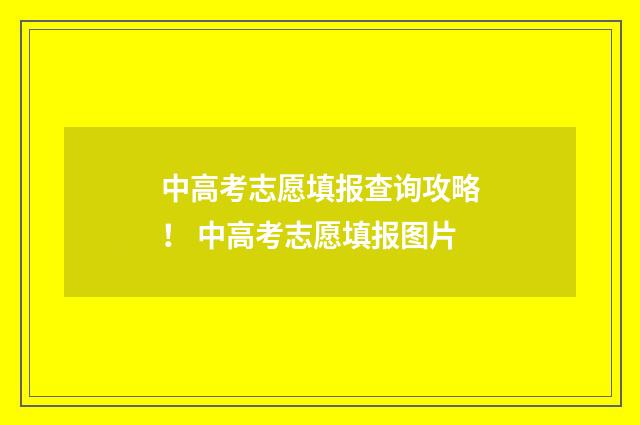 中高考志愿填报查询攻略！ 中高考志愿填报图片