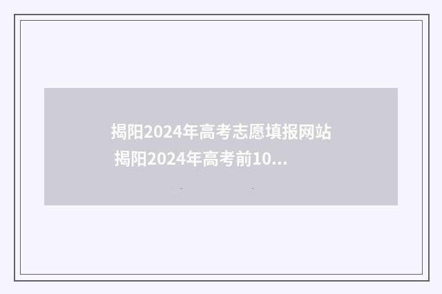 揭阳2024年高考志愿填报网站 揭阳2024年高考前10学校
