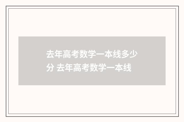 去年高考数学一本线多少分 去年高考数学一本线