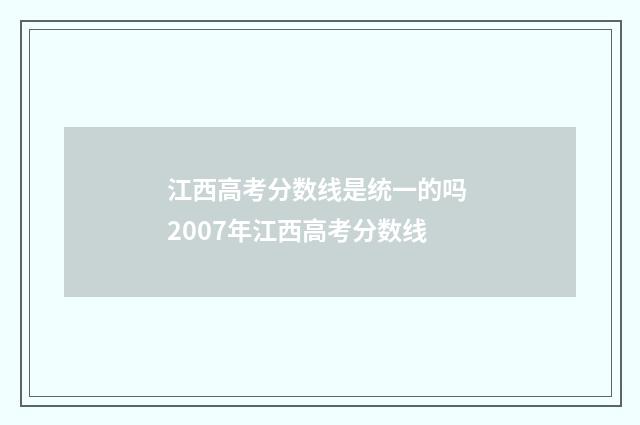 江西高考分数线是统一的吗 2007年江西高考分数线