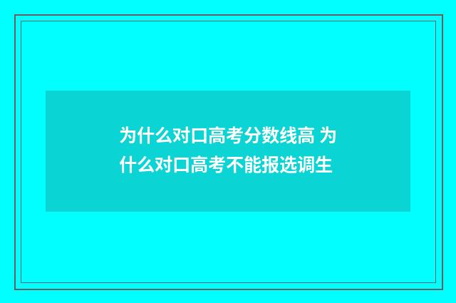 为什么对口高考分数线高 为什么对口高考不能报选调生