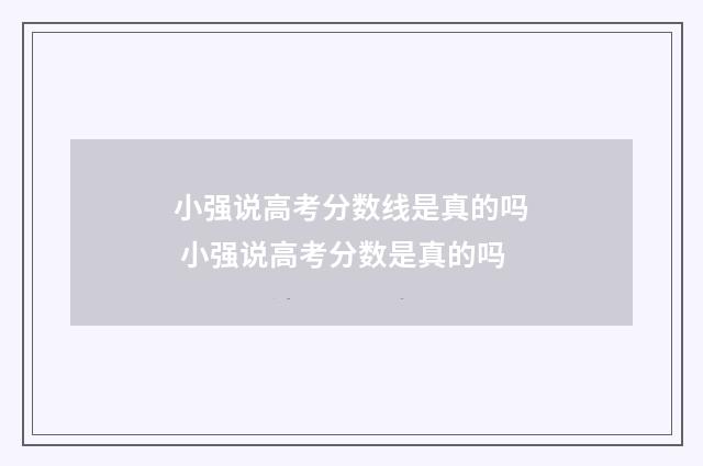 小强说高考分数线是真的吗 小强说高考分数是真的吗