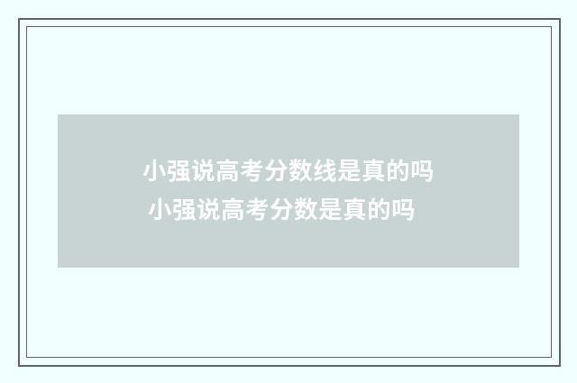 小强说高考分数线是真的吗 小强说高考分数是真的吗