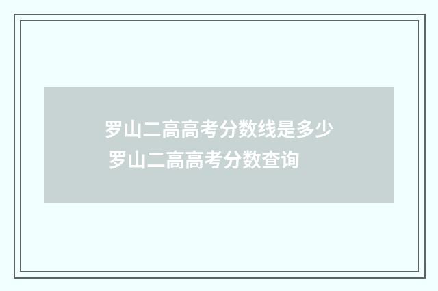 罗山二高高考分数线是多少 罗山二高高考分数查询