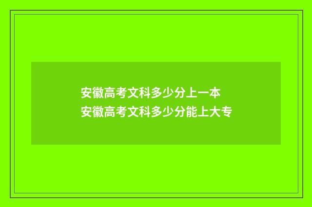 安徽高考文科多少分上一本 安徽高考文科多少分能上大专