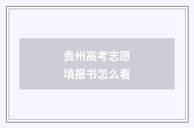 贵州高考志愿填报书怎么看