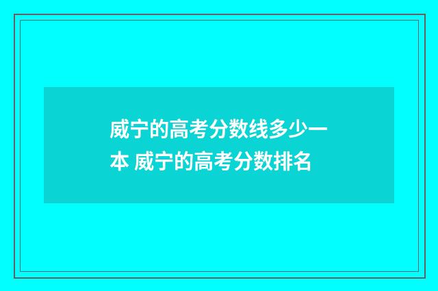 威宁的高考分数线多少一本 威宁的高考分数排名