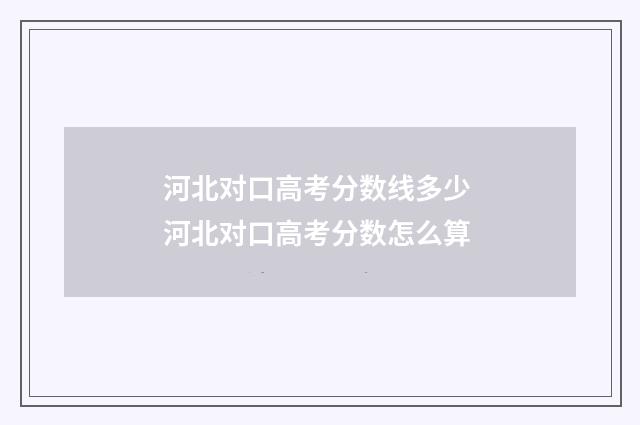 河北对口高考分数线多少 河北对口高考分数怎么算