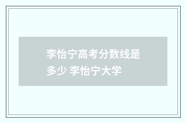 李怡宁高考分数线是多少 李怡宁大学