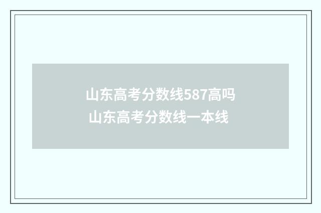 山东高考分数线587高吗 山东高考分数线一本线