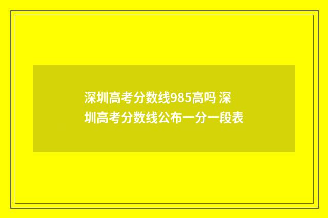 深圳高考分数线985高吗 深圳高考分数线公布一分一段表