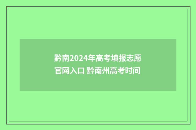 黔南2024年高考填报志愿官网入口 黔南州高考时间