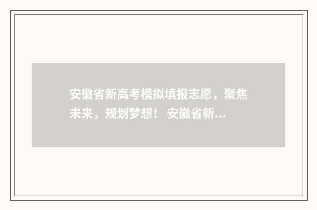 安徽省新高考模拟填报志愿，聚焦未来，规划梦想！ 安徽省新高考模式