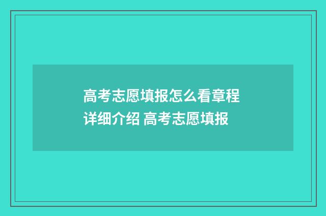 高考志愿填报怎么看章程 详细介绍 高考志愿填报