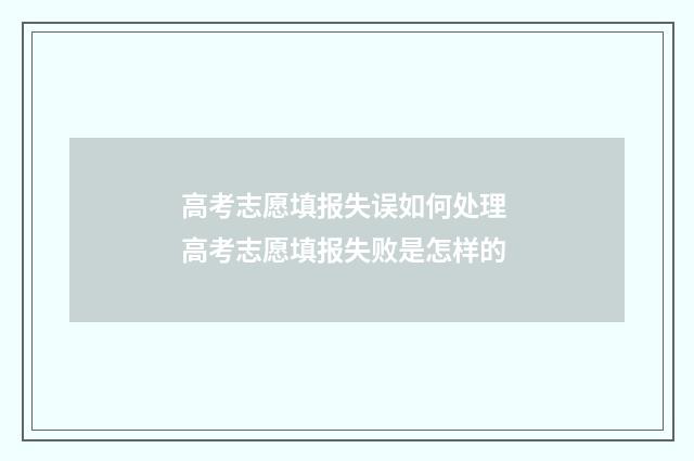 高考志愿填报失误如何处理 高考志愿填报失败是怎样的