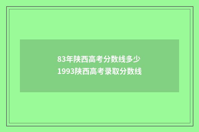 83年陕西高考分数线多少 1993陕西高考录取分数线
