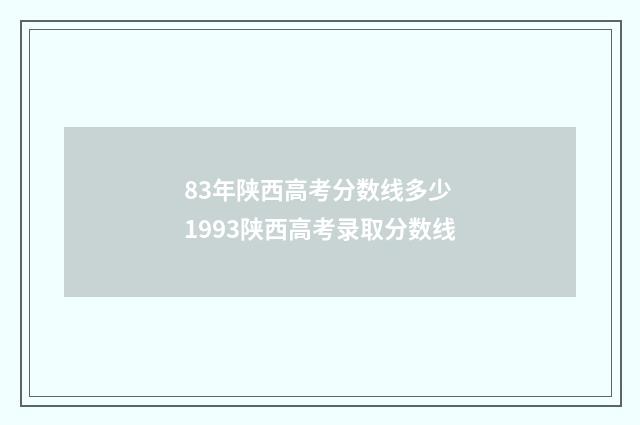 83年陕西高考分数线多少 1993陕西高考录取分数线