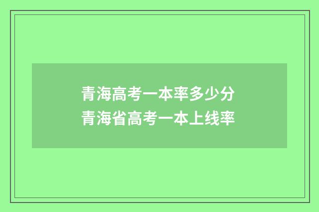 青海高考一本率多少分 青海省高考一本上线率