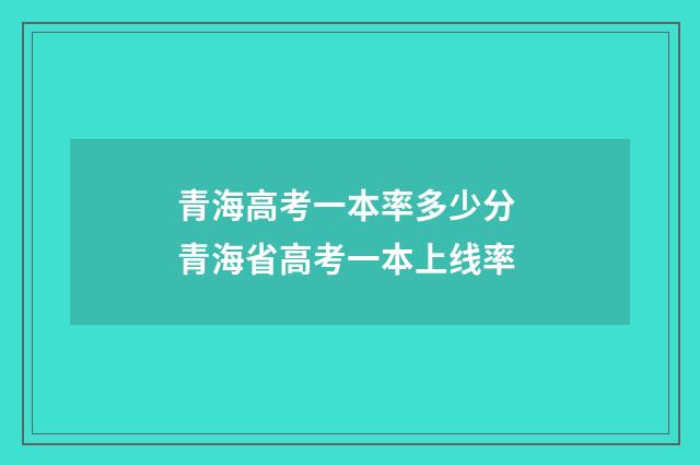 青海高考一本率多少分 青海省高考一本上线率