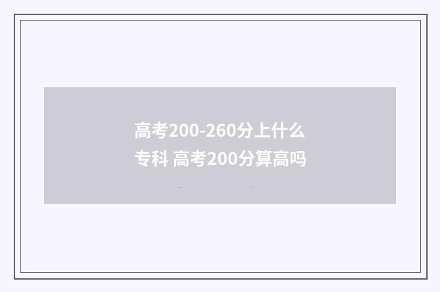 高考200-260分上什么专科 高考200分算高吗