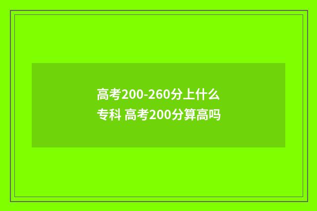 高考200-260分上什么专科 高考200分算高吗