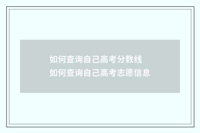 如何查询自己高考分数线 如何查询自己高考志愿信息