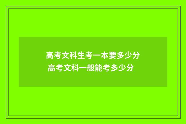 高考文科生考一本要多少分 高考文科一般能考多少分