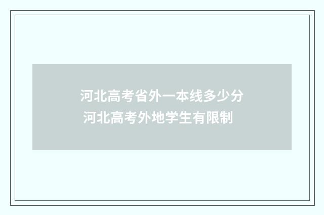 河北高考省外一本线多少分 河北高考外地学生有限制