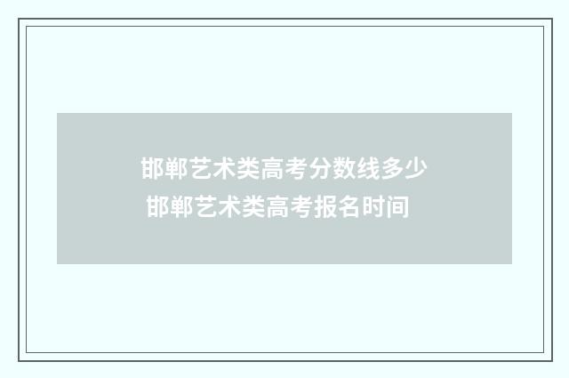 邯郸艺术类高考分数线多少 邯郸艺术类高考报名时间