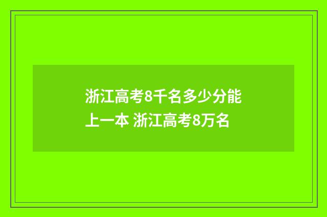 浙江高考8千名多少分能上一本 浙江高考8万名