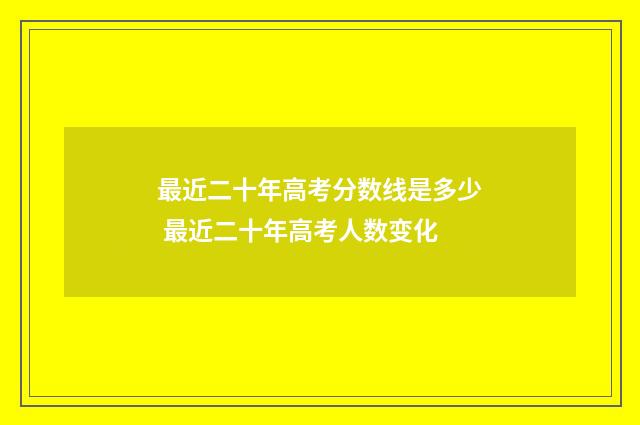 最近二十年高考分数线是多少 最近二十年高考人数变化