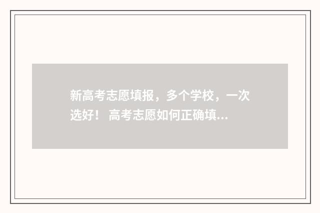 新高考志愿填报，多个学校，一次选好！ 高考志愿如何正确填报