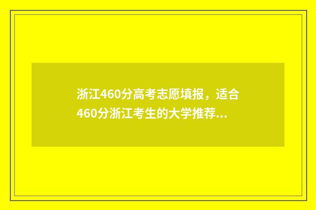 浙江460分高考志愿填报，适合460分浙江考生的大学推荐 浙江高考460分是几本