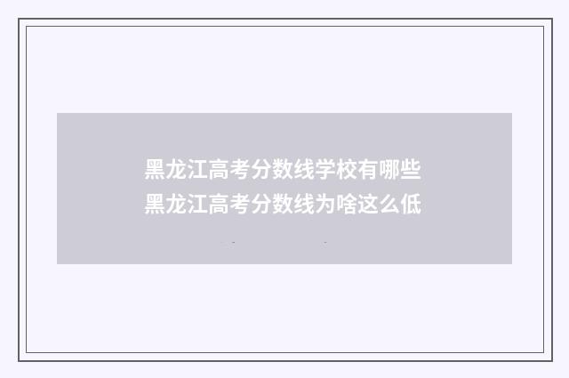 黑龙江高考分数线学校有哪些 黑龙江高考分数线为啥这么低