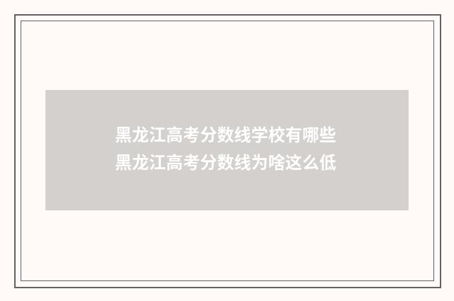 黑龙江高考分数线学校有哪些 黑龙江高考分数线为啥这么低