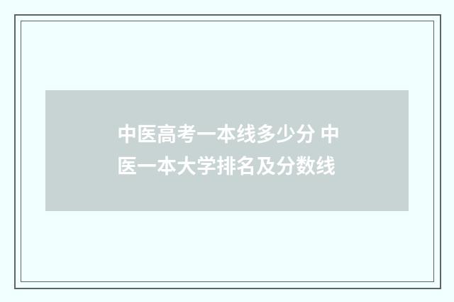中医高考一本线多少分 中医一本大学排名及分数线